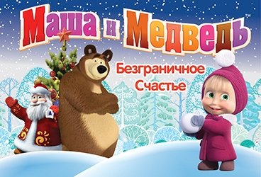 Новогодние приключения Маши и медведя