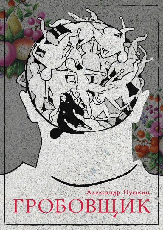 Гробовщик