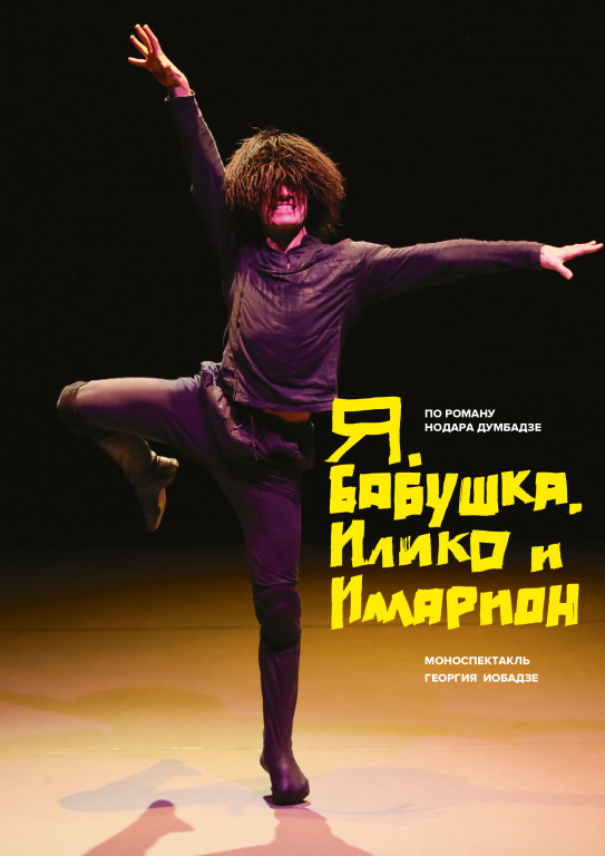 Я, бабушка, Илико и Илларион