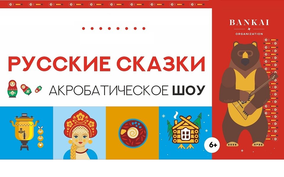 Акробатическое шоу "Русские сказки" (Москва)