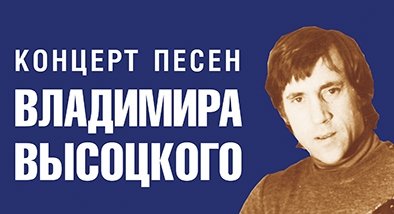 Концерт Песен Высоцкого