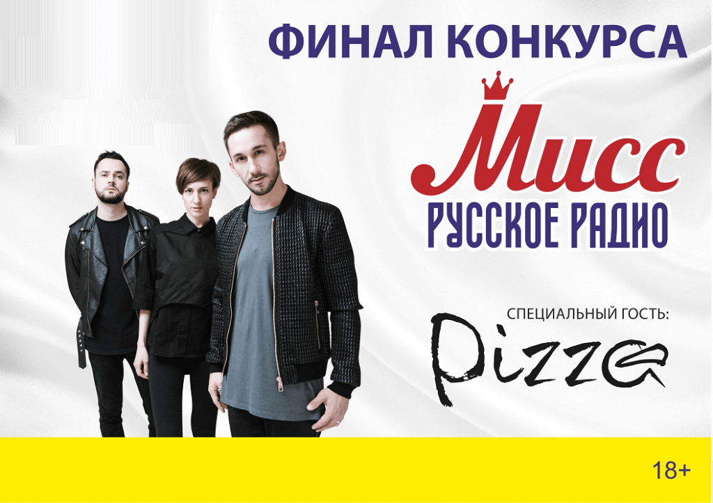 Финал конкурса «Мисс Русское Радио» и сольный концерт группы «Пицца»