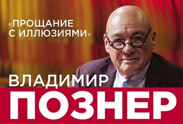 ВЛАДИМИР ПОЗНЕР