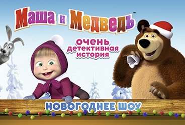 Маша и Медведь. Очень детективная история. Да-да!
