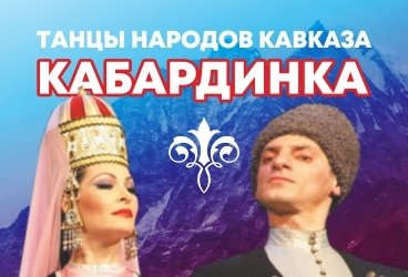 Государственный академический ансамбль танца "Кабардинка"
