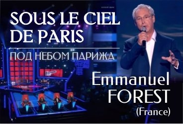 Sous le ciel de Paris / Под небом Парижа