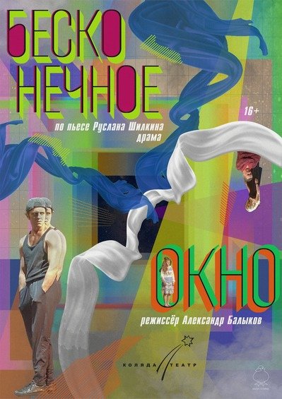 Бесконечное окно (Спектакль по пьесе Руслана Шилкина)