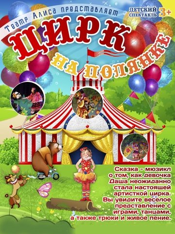 Цирк на полянке