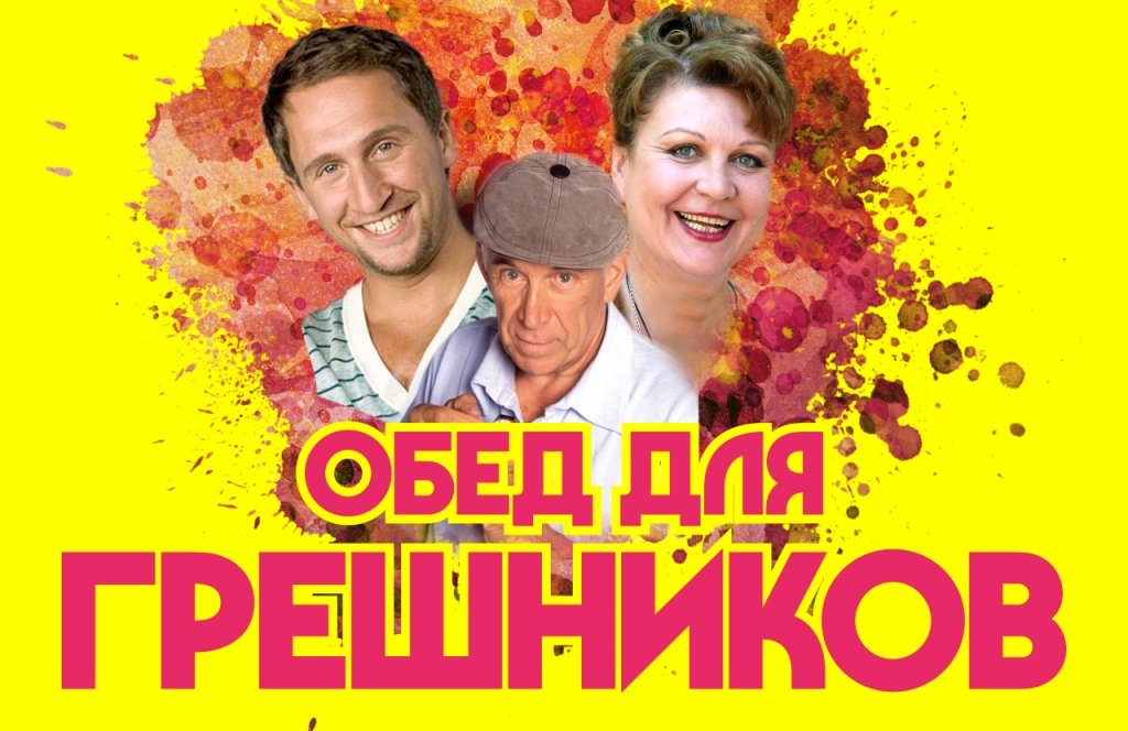 спектакль "Обед для грешников"