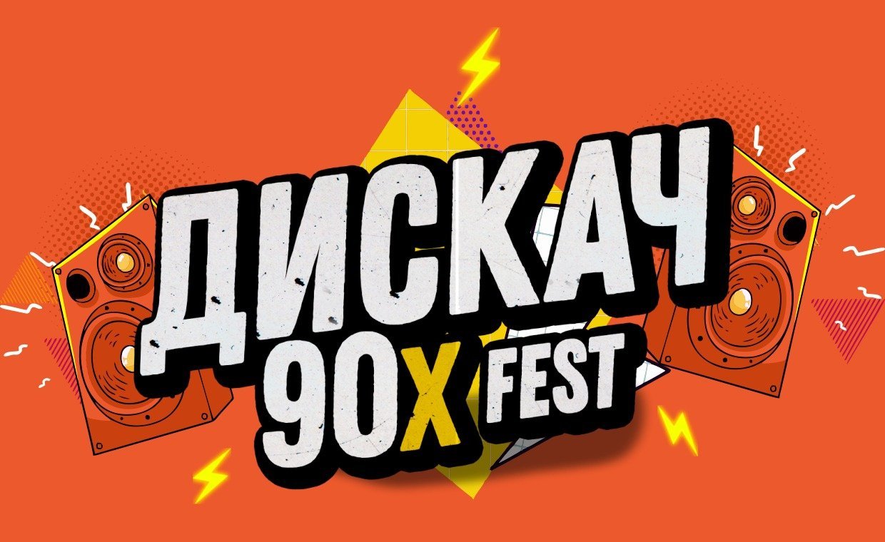 Фестиваль ДИСКАЧ 90-Х