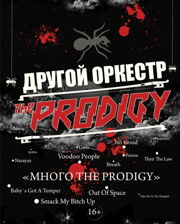 Концерт Другой Оркестр "Много The Progigy"