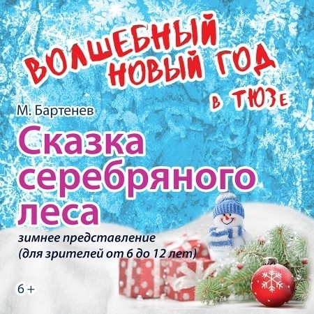 Сказка серебряного леса