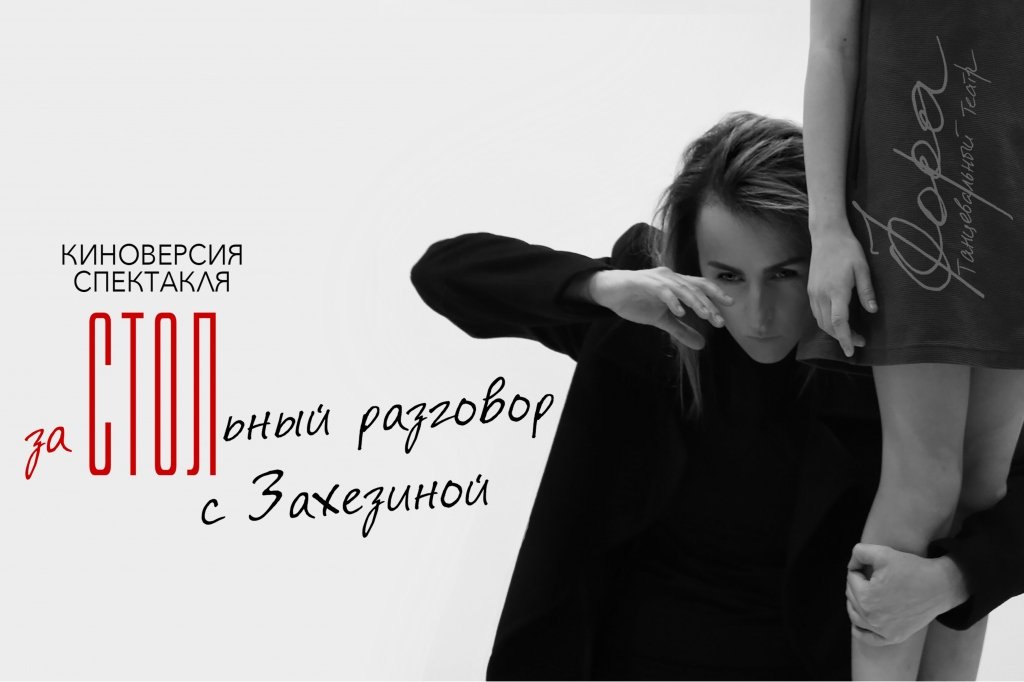 "заСТОЛьный разговор с Захезиной" Фильм о спектакле СТОЛ