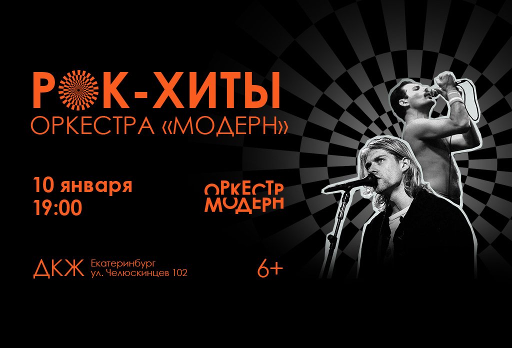 РОК-ХИТЫ. Симфоническое шоу оркестра Модерн