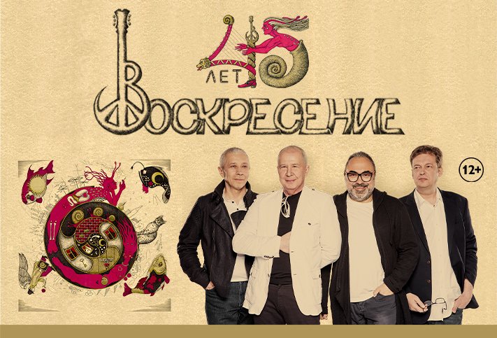 Группа Воскресение — 45 лет