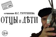 Отцы и дети