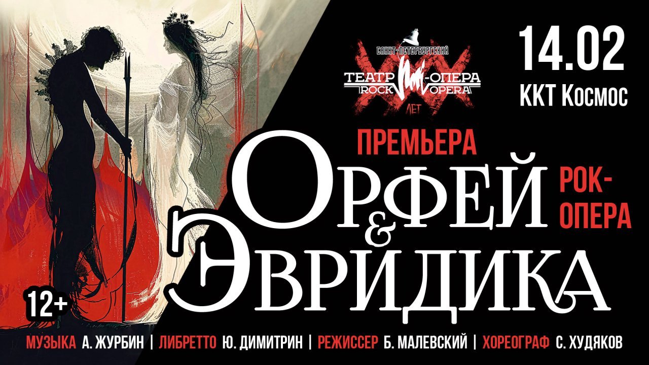 Рок-опера "Орфей и Эвридика"