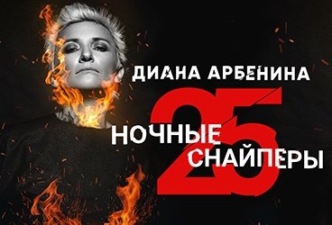 Диана АРБЕНИНА и «НОЧНЫЕ СНАЙПЕРЫ» Юбилейный тур «25»