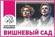 Гастроли театра имени А.С.Пушкина "ВИШНЕВЫЙ САД"