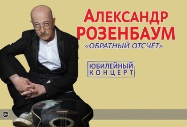 Александр Розенбаум