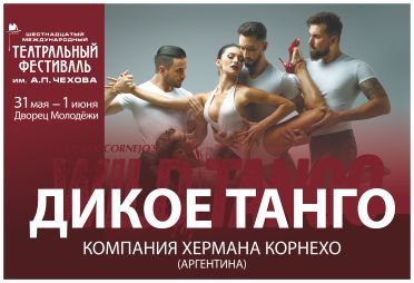 МТФ им.А.П.Чехова «Дикое танго»