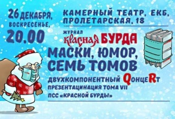 Концерт юмористического журнала «Красная Бурда» «МАСКИ, ЮМОР, СЕМЬ ТОМОВ»!