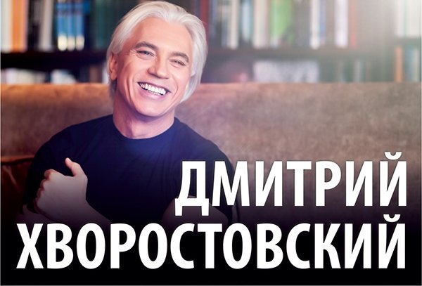 Дмитрий Хворостовский с симфоническим оркестром