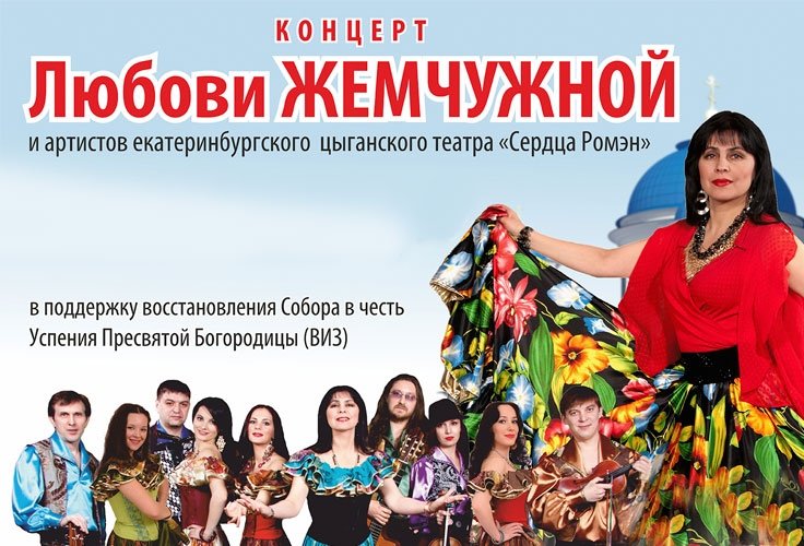 Концерт Любови Жемчужной и артистов театра "Сердца Ромэн"