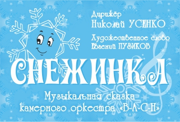 Снежинка. Музыкальная сказка оркестра В-А-С-Н