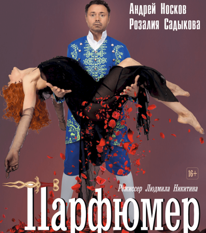 Спектакль «Парфюмер»