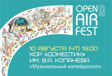 Open Air Fest. "Музыкальный калейдоскоп: Путешествие по городам и странам "