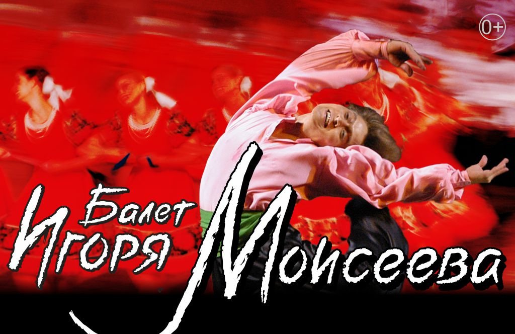 Балет Игоря Моисеева