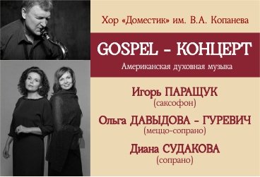 Gospel-концерт