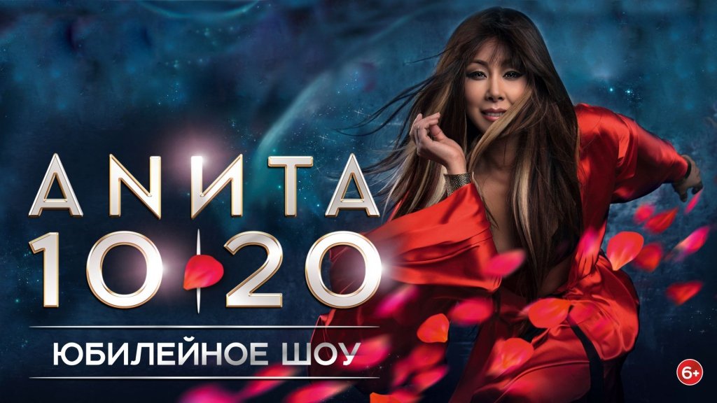 Анита Цой. Юбилейное шоу 10/20