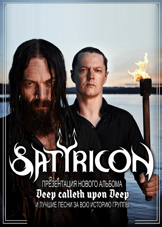 SATYRICON (Норвегия) впервые в Екатеринбурге!