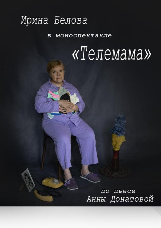 Моноспектакль «Телемама»