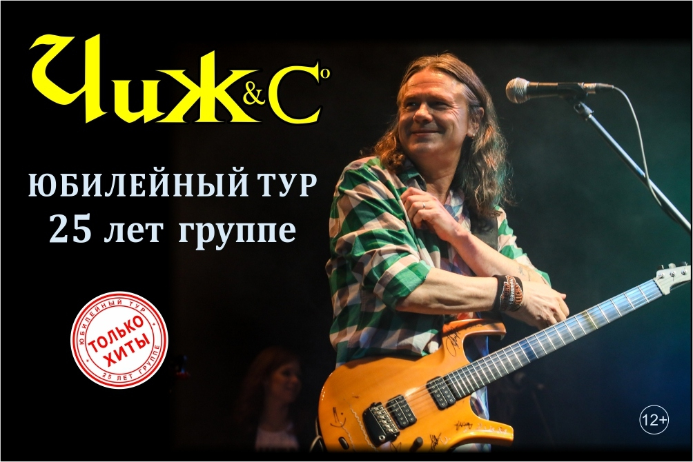 Чиж & Co Юбилейный тур 25 лет группе