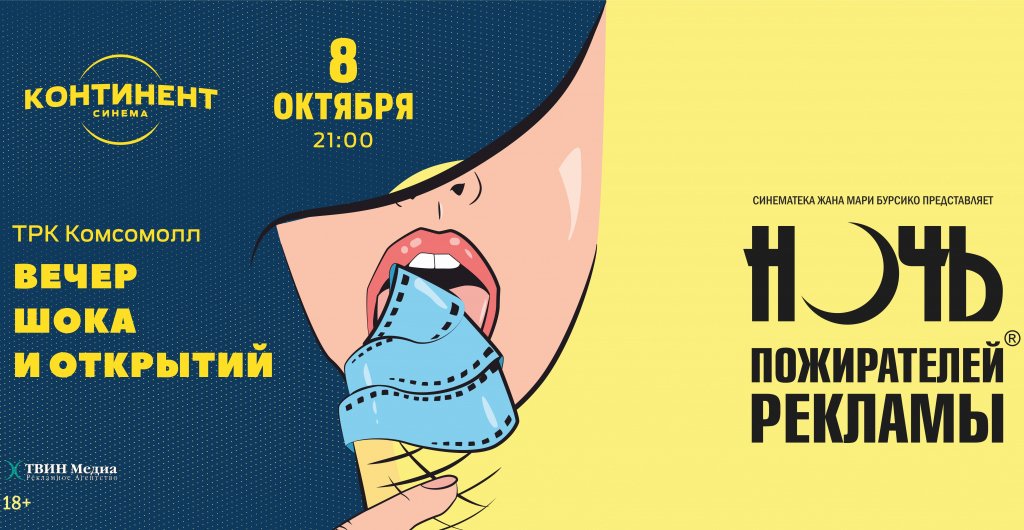 Ночь Пожирателей рекламы