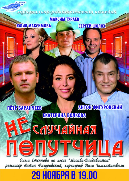 Неслучайная попутчица