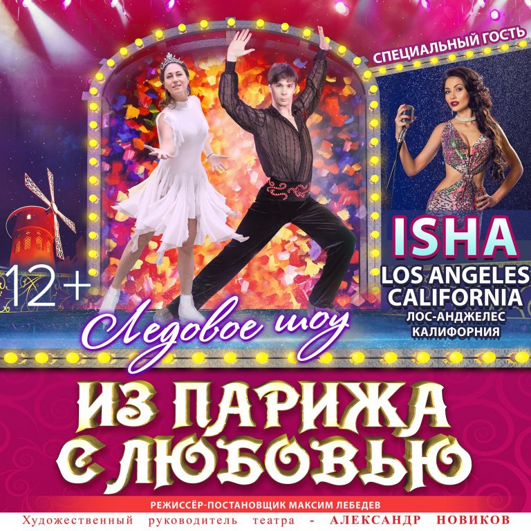 Шоу на льду "Из Парижа с любовью"