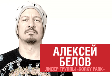Алексей Белов (Лидер группы Парк Горького)
