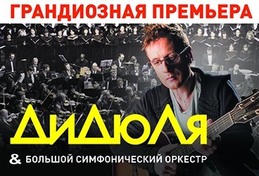 ДИДЮЛЯ С БОЛЬШИМ СИМФОНИЧЕСКИМ ОРКЕСТРОМ