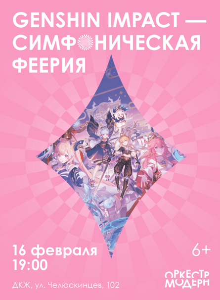 Genshin Impact-Симфоническая феерия