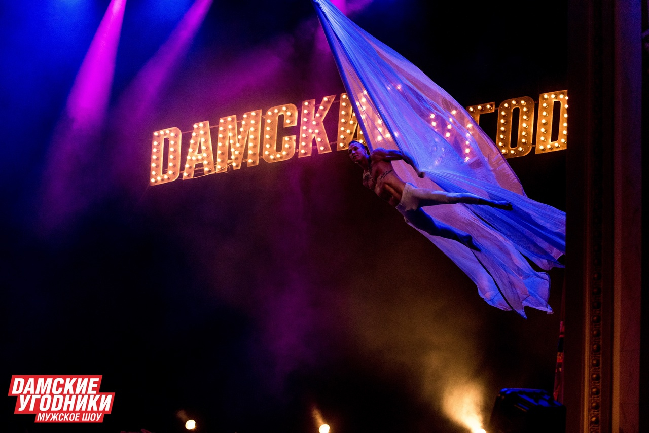 Шоу "ДАМСКИЕ УГОДНИКИ" с программой "Ты моя ЦАРИЦА"