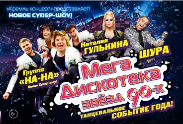 МЕГА ДИСКОТЕКА звезд 90-х!"