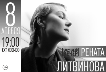 Рената Литвинова. Творческий вечер