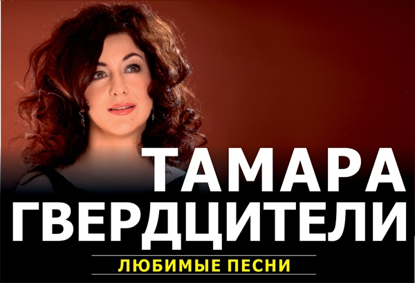 Тамара Гвердцители