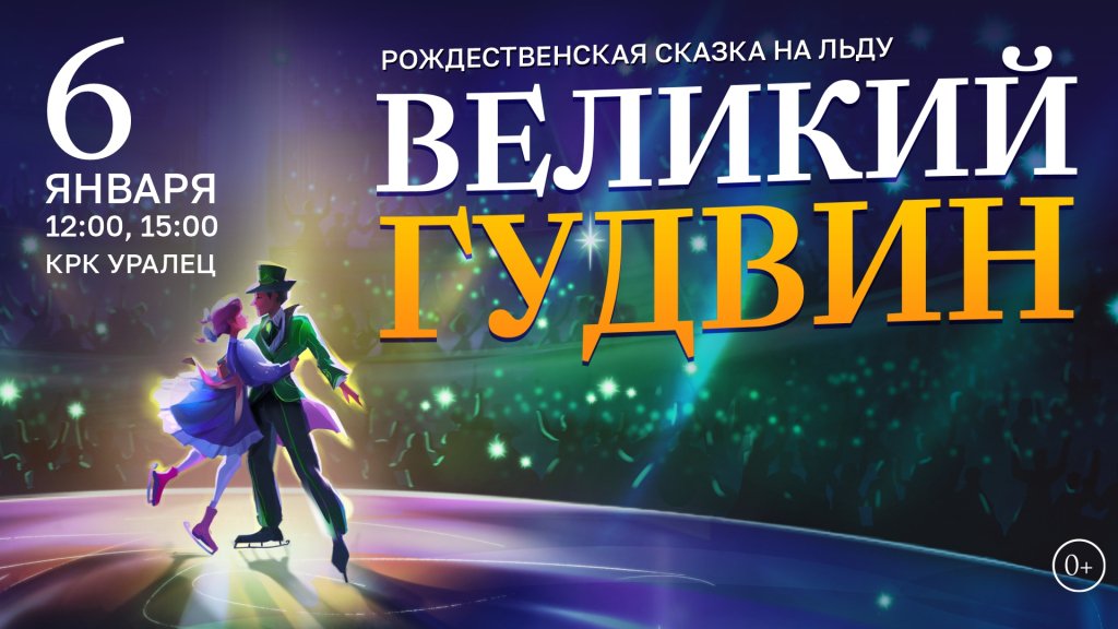 Ледовое Шоу «Великий Гудвин»