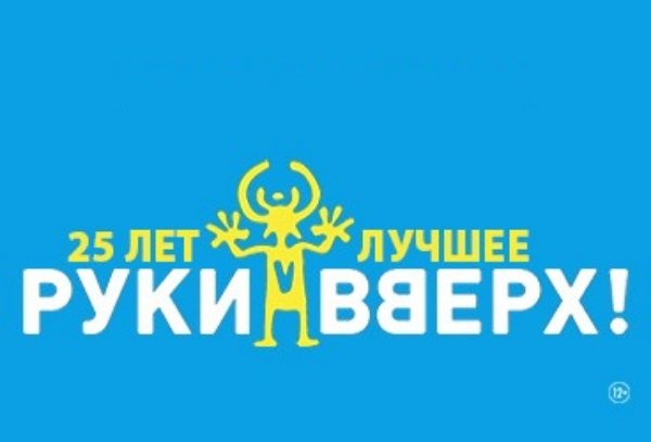 Руки Вверх! / Екатеринбург