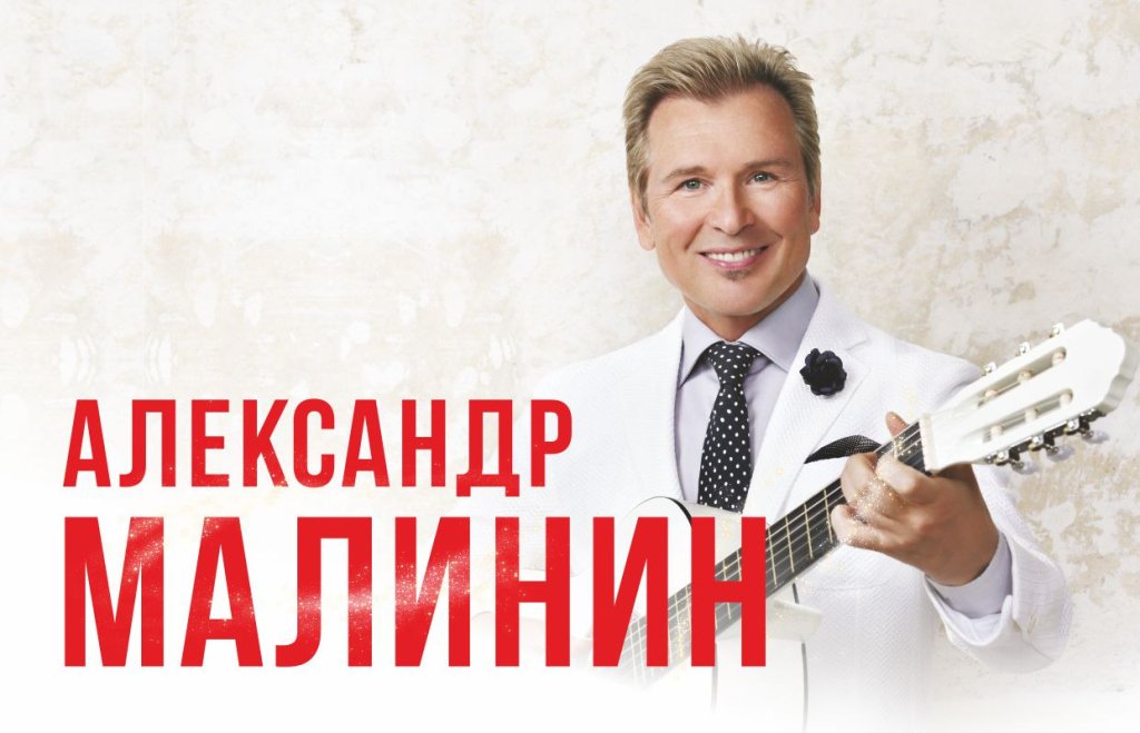 Александр Малинин